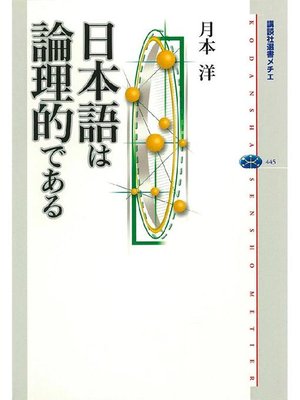 cover image of 日本語は論理的である